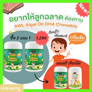 ❗️2 ฟรี 1❗️DHA Algal Oil Auswelllif DHA โดสสูงสุด 350mg. วิตามินบำรุงสมอง เพิ่มความจำ วิตามินเด็ก  เพิ่มสมาธิ  สร้างภูมิ