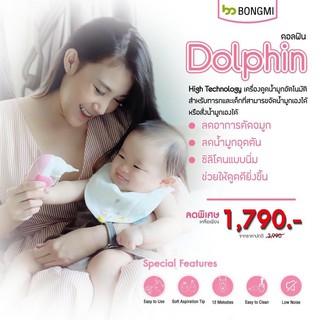 เครื่องดูดน้ำมูกอัตโนมัติ ที่ดูดน้ำมูกสำหรับทารกแรกเกิด Bongmi Dolphin