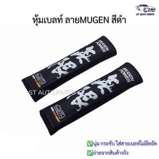 หุ้มเบลท์รถยนต์MUGENดำ ที่หุ้มสายคาดเข็มขัดนิรภัยMUGEN สีดำ