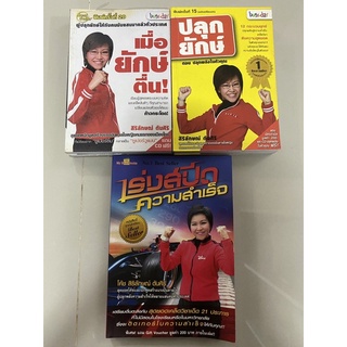 ปลุกยักษ์, เมื่อยักษ์ตื่น พร้อม CD, เร่งสปีดความสำเร็จ, โคตรคมเปลี่ยนชีวิต / สิริลักษณ์ ตันศิริ