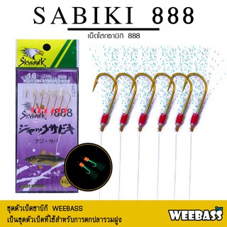 อุปกรณ์ตกปลา WEEBASS ตาเบ็ด - รุ่น SABIKI 888 ซาบิกิ เบ็ดโสก