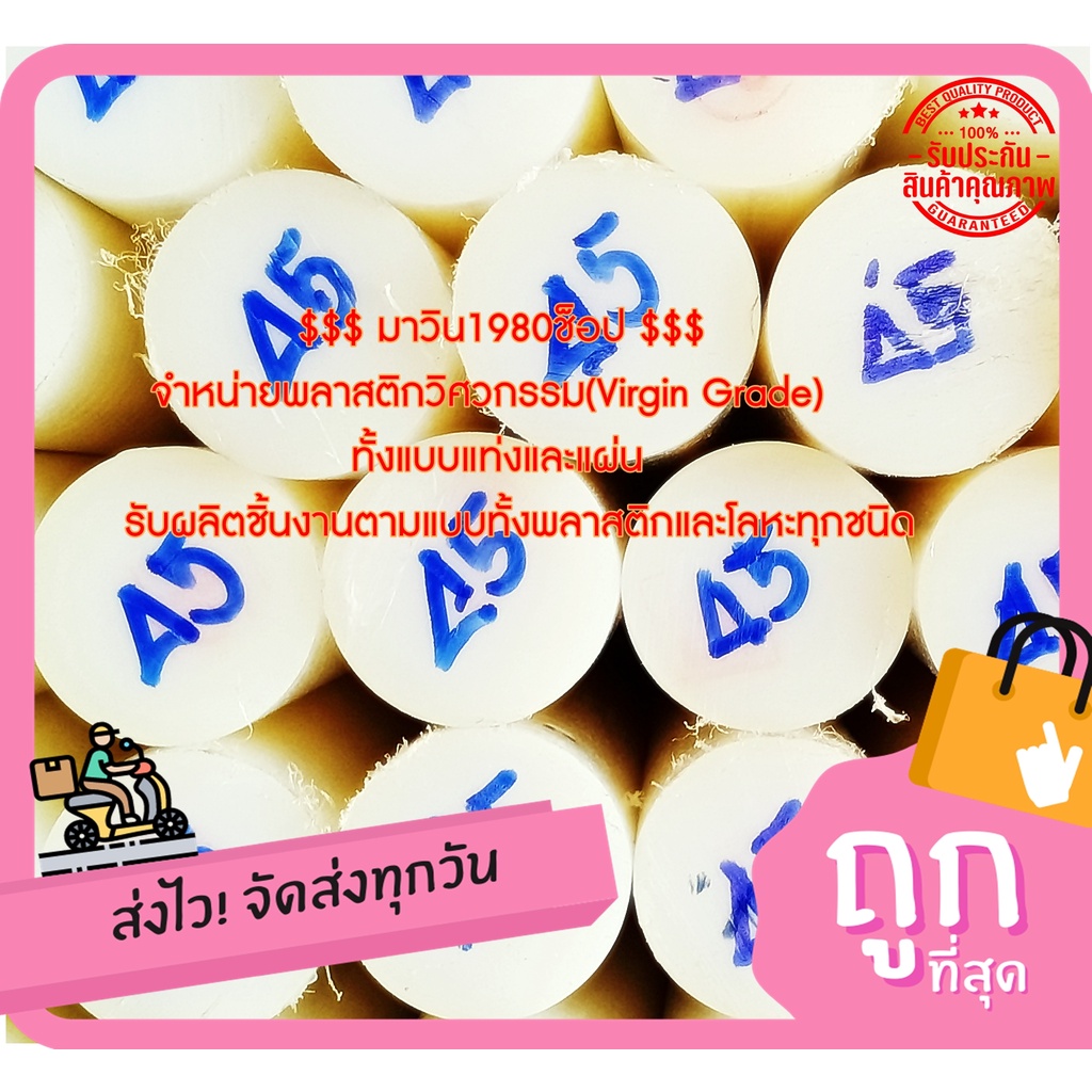 ซุปเปอร์ลีน (superlene)แท่งกลมตัน(NYLON6 ) ขนาดโต45มม.*1000มม. สีขาว&สีดำ ราคาถกที่สุด(โรงงานมาเอง)