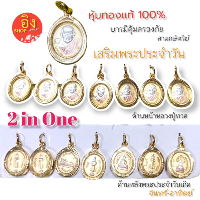 พระประจำวันเกิด 2 in one หุ้มทองแท้ หลวงปู่ทวดเสริมด้วยพระประจำวันเกิด