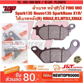 ผ้าเบรค หน้า (F) ใช้ FINO FINO-115 i MIO-125 SPARK-135 NOUVO-135 SPARK-NANO X1R TTX / หลัง(R) NMAX-155 [MS0133]