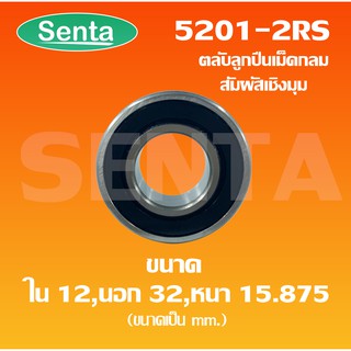 5201 - 2RS ตลับลูกปืนเม็ดกลมสัมผัสเชิงมุม 2 แถว  5201-2RS เพลาใน 12 นอก 32 หนา 15.875 มิลลิเมตร