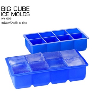 (ใส่โค้ด INC1SLF ลด 70 บาท)แม่พิมพ์น้ำแข็ง BIGCUBE08