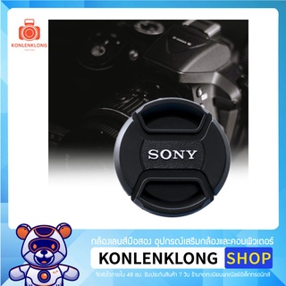 Konlenklong | ฝาปิดเลนส์ Sony Len caps รุ่น Original ฝาปิดหน้าเลนส์ แบบ Snap on สำหรับเลนส์ Sony DSLR