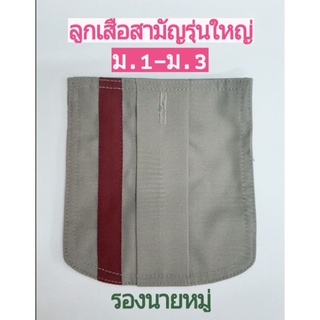 กระเป๋าติดเสื้อ รองนายหมู่ ลูกเสือสามัญรุ่นใหญ่ (ม.1-ม.3)