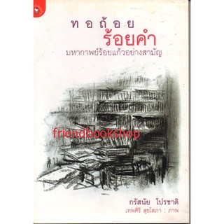 ทอถ้อยร้อยคำ(ลดพิเศษ)