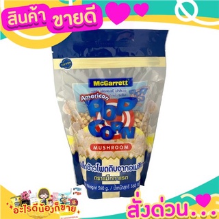 🌞ฺBest🌞 แม็กกาแรต เมล็ดข้าวโพดชนิดดอกเห็ด 560 กรัม McGarrett Mushroom Pop Corn 560 g. ส่งด่วน🥫🧂🍫