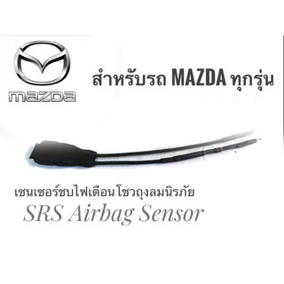 เซนเซอร์ ลบไฟเตือน ถุงลมนิรภัย SRS Airbag Sensor ตัวหลอกแอร์แบค สำหรับรถมาสด้า MAZDA ทุกรุ่นคุณภาพดี