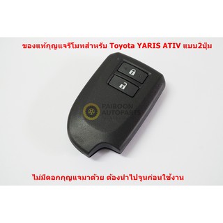 กุญแจรีโมทของแท้สำหรับ TOYOTA YARIS ATIV 2018 แบบ2ปุ่ม ไม่มีดอกอะหลั่ยแท้โตโยต้า