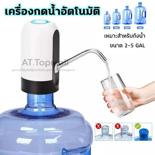 AT Topmall เครื่องกดน้ำอัตโนมัติ เครื่องดูดน้ำ ที่ปั๊มน้ำดื่ม Automatic Water Dispenser