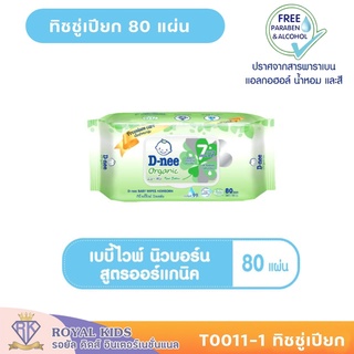 T0011-1 ทิชชู่เปียก D-nee baby wipes newborn ดีนี่ เบบี้ไวพ์ สำหรับทารก ทิชชู่เด็ก 80 ชิ้น