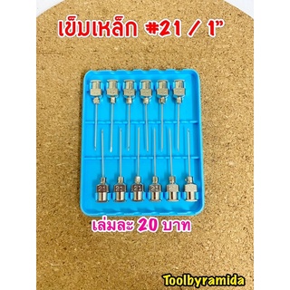 เข็มหัวเหล็ก#21/1”,#22/0.5”หัวเหล็ก**แยกขายเล่มละ20**