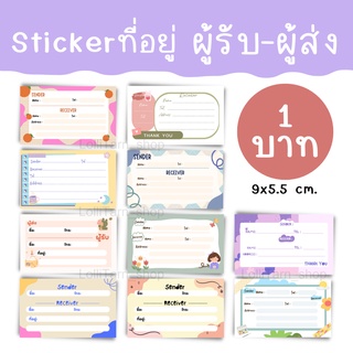 [1บาท] sticker ที่อยู่ สำหรับเขียน ผู้รับ-ผู้ส่งในใบเดียวกัน 9x5.5 cm.