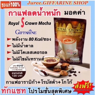 รอยัล คราวน์ เอส มอคค่า กิฟฟารีน กาแฟปรุงสำเร็จชนิดผง สูตรมอคค่า กาแฟอาราบิก้า และโรบัสต้าผสมโกโก้