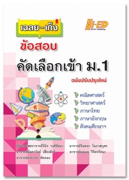 เฉลย-เก็งข้อสอบคัดเลือกเข้า ม.1 (ฉบับปรับปรุงใหม่)