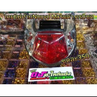 โคมไฟท้าย Nouvo Mx รมดำ ครบชุด พร้อมหลอดไฟ และ ชุดสายไฟ ชุดละ 350.-