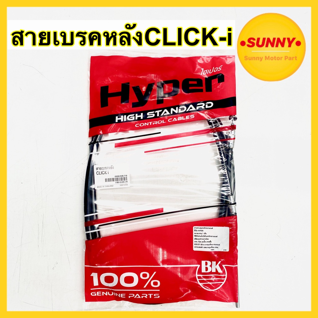 สายเบรคหลัง CLICK i รับประกันคุณภาพ HYPER แท้! สายเบรคคลิกไอ พร้อมส่ง มีบริการเก็บเงินปลายทางค่ะ