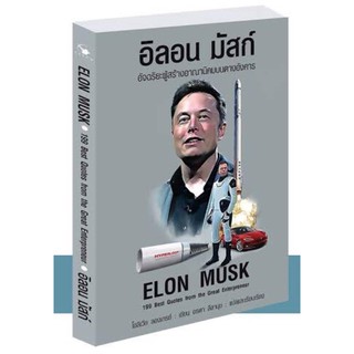 อีลอน มัสก์ ELON MUSK (พิมพ์ครั้งที่ 2) 199 Best Quotes from the Great Entrepreneur / โอลิเวียร์ ลองเกรย์