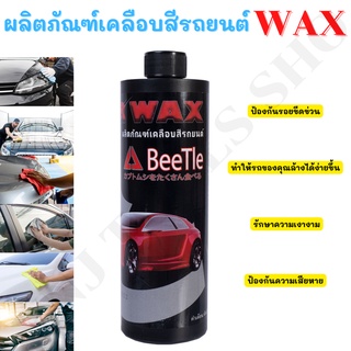 BEETLE น้ำยาเคลือบ ผลิตภัณท์น้ำยาเคลือบรถ ขนาด 0.5 ลิตร ของดีมีคุณภาพ ใช้แล้วคุ้ม