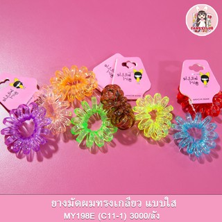 ยางมัดผม ทรงเกลียว แบบใส