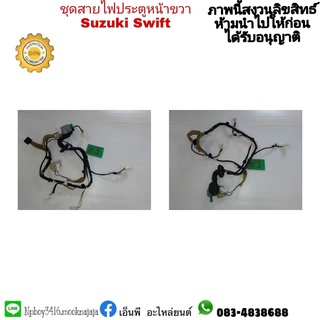 ชุดสายไฟประตูหน้าขวา swift สวิฟ มือสอง ราคา 1300 บาท