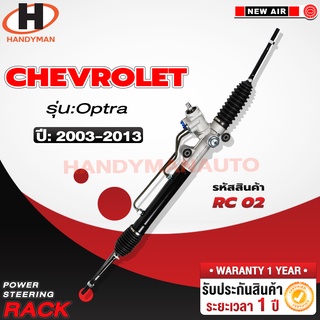 แร็คพวงมาลัยพาวเวอร์ CHEVROLET OPTRA 2003-2013