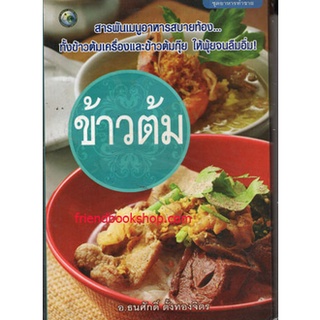 หนังสือสอนทำอาหาร-ข้าวต้ม