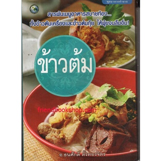 หนังสือสอนทำอาหาร-ข้าวต้ม