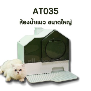 [ABC cat] [AT035] ห้องน้ำแมว ทรงบ้านแมว แถมฟรีที่ดับกลิ่น ขนาดใหญ่ กระบะทรายแมว