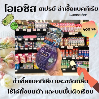 Oasis spray โอเอซิส สเปรย์ฆ่าเชื้อแบคทีเรีย และขจัดกลิ่นบนผ้า กลิ่น Lavender &amp; White Floral Musk Scent 400 มล (1868)