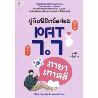 หนังสือ คู่มือพิชิตข้อสอบ PAT 7.7 ภาษาเกาหลี ค.2