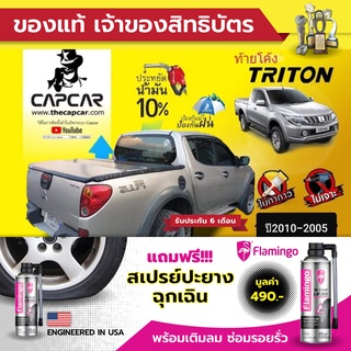 CAPCAR ผ้าใบปิดกระบะ Mitsubishi Triton Cab มิตซูบิชิ ไทรทัน แคป2ประตู ท้ายโค้ง ปี2010-ปี2005 แคปคาร์แท้ เจ้าของสิทธิบัตร