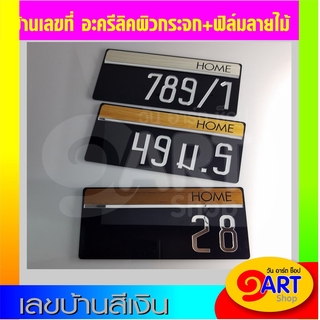บ้านเลขที่ เลขบ้าน เลขที่บ้าน ป้าย เลขห้อง สวย ดูดี มีสไตล์ดีไซน์ล้ำๆ รุ่นตัวเลขสีเงิน ผืวกระจกเงา ( ART HOME NUMBER ...