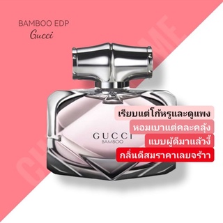 น้ำหอมแท้❤️ Gucci Bamboo EDP