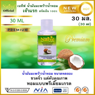 หอม เป็นเอกลักษณ์ [30ml] Native coconut oil [ Natural&amp;Organic100%] เนทีฟน้ำมันมะพร้าวสกัดเย็นขายดี