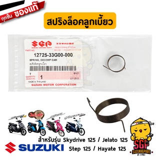 สปริงล็อคลูกเบี้ยว SPRING, DECOMP CAM แท้ Suzuki Hayate 125 / Skydrive 125 / Jelato 125 / Step 125