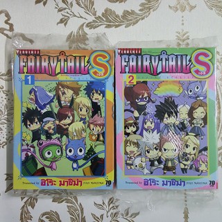 ศึกจอมเวทย์อภินิหาร เอส FAIRY TAIL S เล่ม 1 - 2 จบ [หนังสือการ์ตูน]