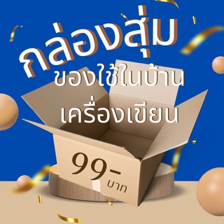 กล่องสุ่ม อุปกรณ์เครื่องเขียน ของใช้ในบ้าน คุณภาพดีทุกชิ้นราคาพิเศษกล่องใหญ่จัดเต็มแน่นๆ