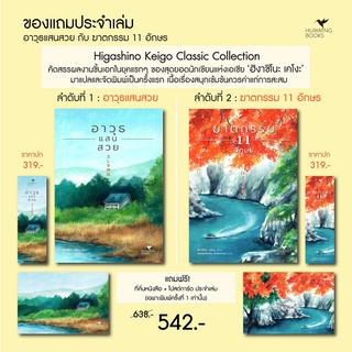 พร้อมส่ง อาวุธแสนสวย และ 4) ฆาตกรรม 11 อักษร (เคโงะ Higashino Keigo)