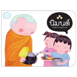 นิทานนิมนต์ ชวนเด็กทำบุญตักบาตร