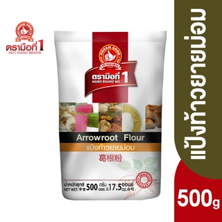 ตรามือที่ 1 แป้งท้าวยายม่อม 500 กรัม Arrowroot Flour