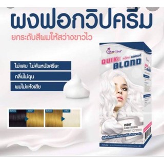 ราคาควิก<<บลอนด์ ฟอกสีผมสตาร์ลิสต์ ยกระดับสีผมให้สว่างขาวไว QUIK BLOND