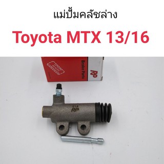 แม่ปั้มคลัชล่าง Toyota MTX ขนาด13/16