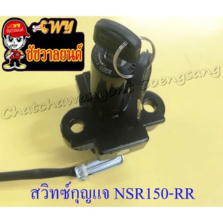 สวิทซ์กุญแจ ชุดเล็ก NSR150-RR (เอ็นเอสอาร์-อาร์อาร์) (2 สาย) (12995)