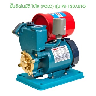 ** (P041-1110) Polo ปั๊มอัตโนมัติ โปโล (POLO) รุ่น PS-130AUTO