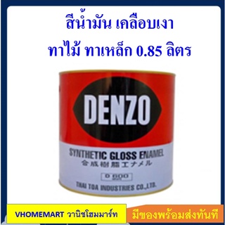 ลดล้างสต๊อค!! สีน้ำมัน สีเคลือบเงา ทาไม้ ทาเหล็ก เดนโซ่ DENZO 0.85 ลิตร