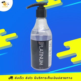 เจลหล่อลื่น Nuru Platinum นูรุเจล รุ่นแพลทตินั่ม สูตรความลื่นระดับสูงสุด ขนาด 250 ml. (1 ขวด)